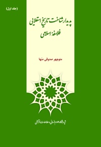 پدیدار شناخت تاریخ استعلایی فلاسفه اسلامی (جلد اول)
